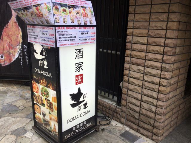 土間土間 橋本店 相模原 居酒屋 じゃらんnet
