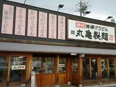 こぼらさんの丸亀製麺 津店の投稿写真2
