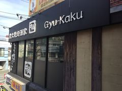 牛角カルビ 炭火焼肉酒家 牛角 方南町店の口コミ じゃらんnet