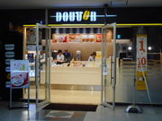 ayukononi����̃h�g�[���R�[�q�[�V���b�v �L�y���d�C�r���X�iGOURMET COFFEE DOUTOR�j�̓��e�ʐ^2