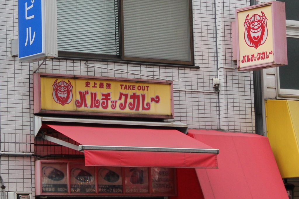 芝公園のステーキ ハンバーグ カレーランキングtop4 じゃらんnet