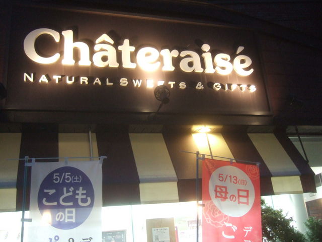 立派な シャトレーゼ 大阪 店舗 - 有名な画像の食べ物