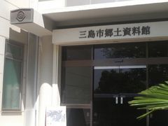 三島市郷土資料館 アクセス 営業時間 料金情報 じゃらんnet