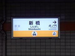 東京メトロ銀座線新橋駅 アクセス 営業時間 料金情報 じゃらんnet