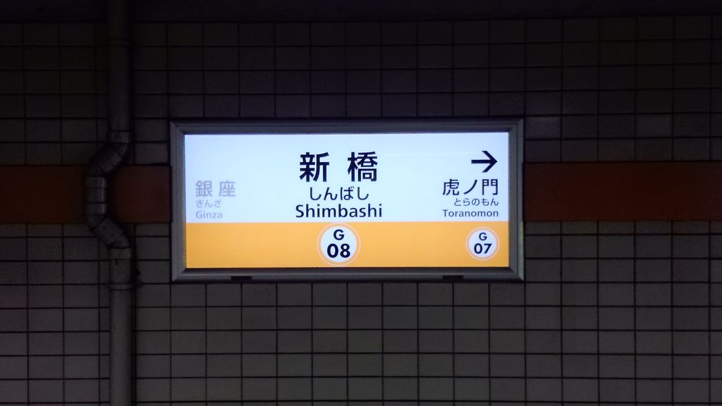 東京メトロ銀座線新橋駅 アクセス 営業時間 料金情報 じゃらんnet