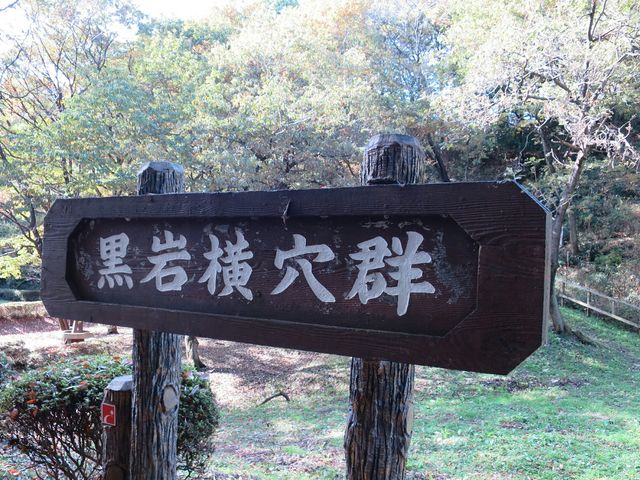 黒岩横穴墓群】アクセス・営業時間・料金情報 - じゃらんnet