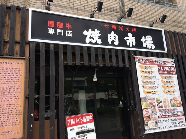 焼肉市場 高野店 祇園 東山 北白川周辺 焼肉 じゃらんnet