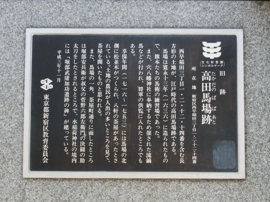 高田馬場駅周辺の文化史跡 遺跡ランキングtop10 じゃらんnet