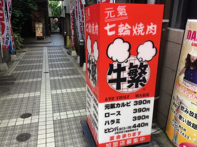 【牛繁 ぎゅうしげ 明大前店】渋谷・目黒・世田谷・焼肉 - じゃらんnet