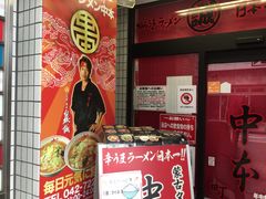 蒙古タンメン中本 町田店 八王子 立川 町田 府中 調布 その他軽食 グルメ じゃらんnet