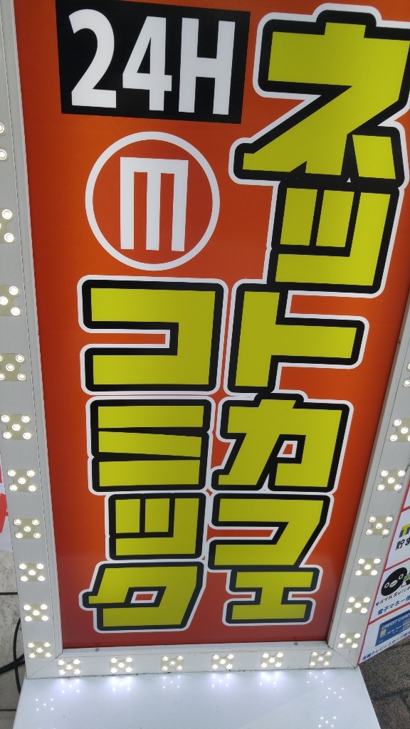 江坂駅周辺のインターネットカフェ マンガ喫茶ランキングtop3 じゃらんnet