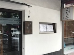 落ち着いた店内で美味しい和食がいただけます 銀座 ごだいご コリドーの口コミ じゃらんnet