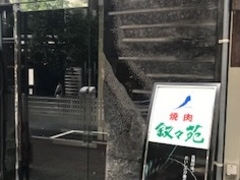 叙々苑 銀座コリドー店の写真一覧 じゃらんnet