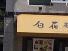 ₳̕lK@͂܂{Xւ̓eʐ^1