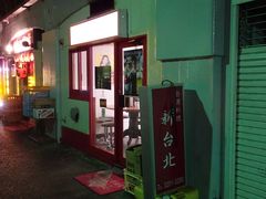 鉄鍋餃子 新台北の口コミ じゃらんnet