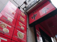 蒙古タンメン最高 蒙古タンメン 中本 大宮店の口コミ じゃらんnet