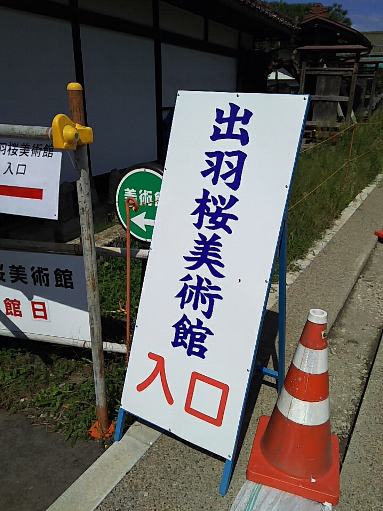 公財 出羽桜美術館 斎藤真一心の美術館 アクセス 営業時間 料金情報 じゃらんnet