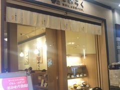 八十八楽 こめらく 横浜ランドマーク店の口コミ一覧 じゃらんnet