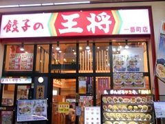 餃子の王将 仙台一番町店の口コミ一覧 じゃらんnet