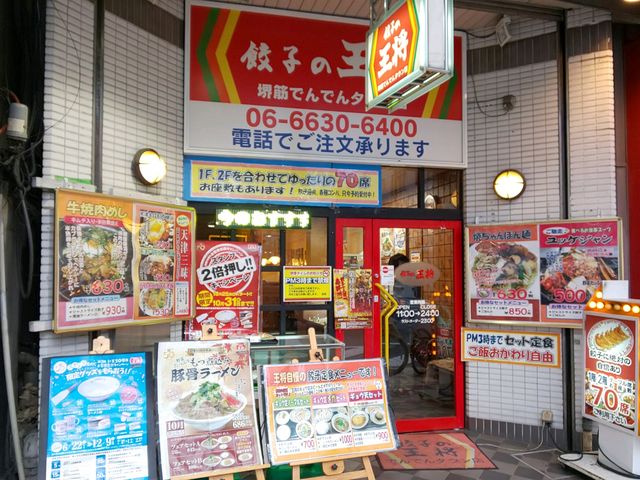 餃子の王将 堺筋でんでんタウン店 心斎橋 なんば 四ツ橋 飲茶 点心 餃子 じゃらんnet