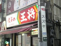 餃子の王将 高田馬場店の口コミ一覧 じゃらんnet