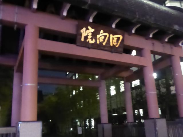 回向院】アクセス・営業時間・料金情報 - じゃらんnet 回向院】アクセス・営業時間・料金情報 - じゃらんnet