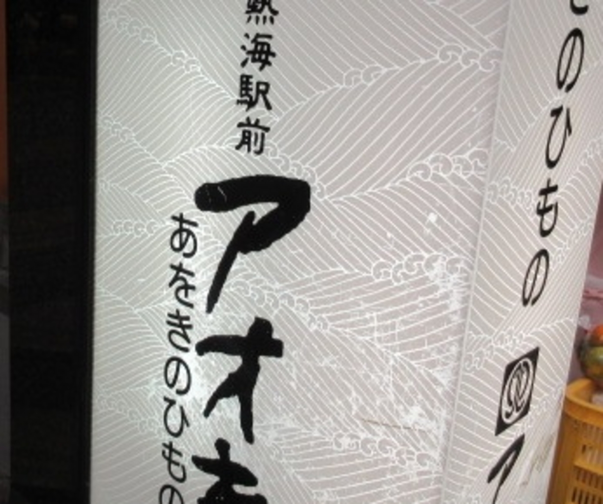 熱海駅周辺の居酒屋ランキングtop10 じゃらんnet