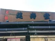 E102̎ؖ c䭎{܂̓eʐ^1