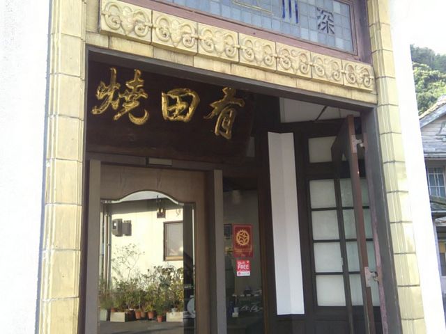 立派な玄関_深川製磁参考館