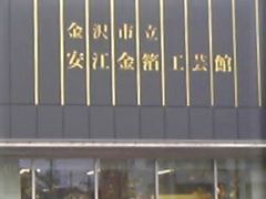 金沢の伝統工芸である金箔の製造過程などを学ぶことができる施設 金沢市立安江金箔工芸館の口コミ じゃらんnet