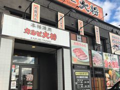 カルビ大将 仙台吉成店 仙台 焼肉 じゃらんnet