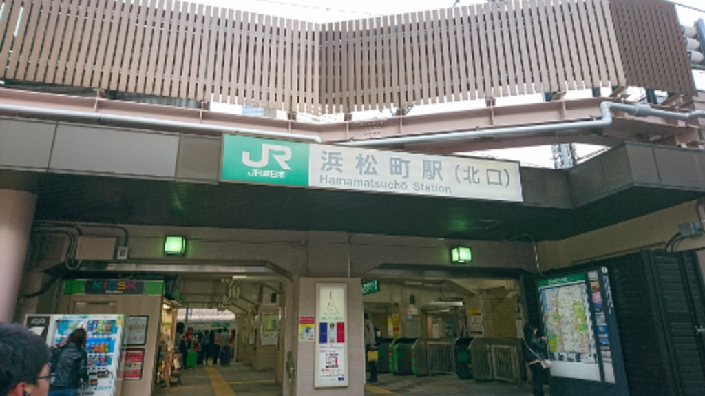 ｊｒ浜松町駅 アクセス 営業時間 料金情報 じゃらんnet