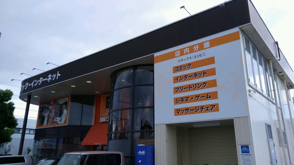 本宿 愛知県 駅周辺のインターネットカフェ マンガ喫茶ランキングtop10 じゃらんnet