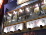 񂳂̒ޏh }d 䒃mX̓eʐ^1