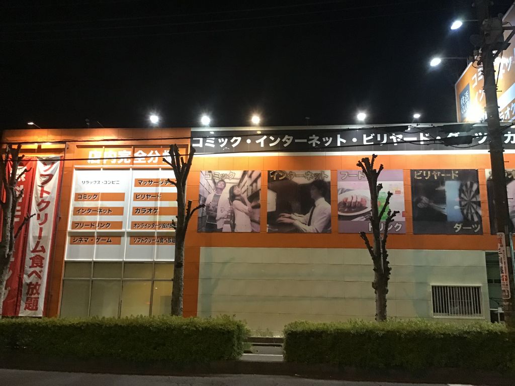 ふじみ野駅周辺のインターネットカフェ マンガ喫茶ランキングtop10 じゃらんnet