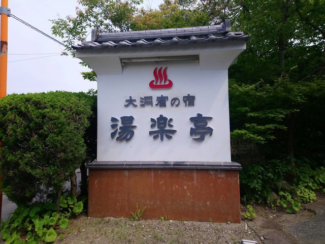 �z�e�������_�哴�A�̏h�@���y��