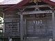 アクセルゼンカイさんの浅間神社（秋田県藤里町）の投稿写真1