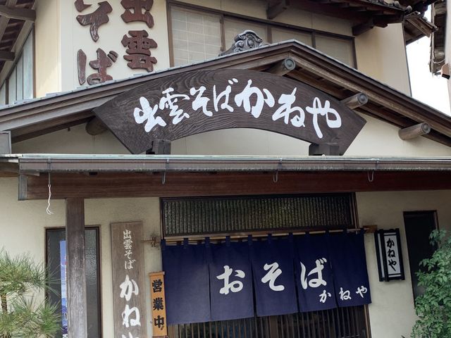 かねや