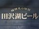 とくちゃんさんの田沢湖ビール レストランの投稿写真3