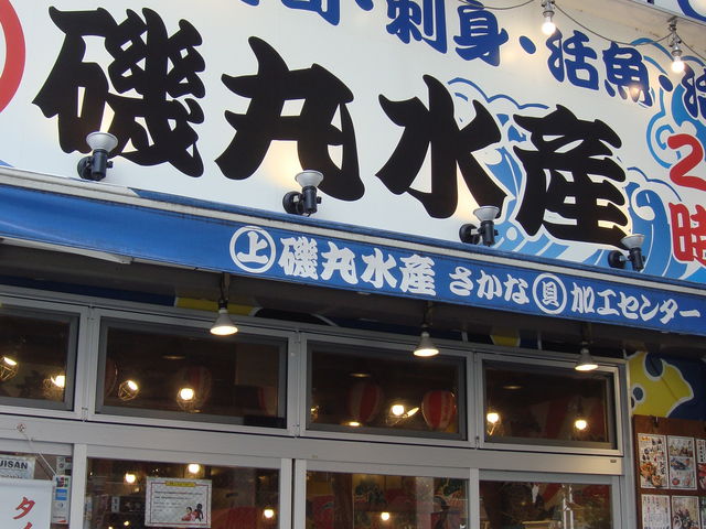 磯丸水産 伏見店】名古屋・海鮮 - じゃらんnet