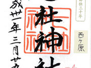 Ă܂肳̎А_Ђ̓eʐ^1