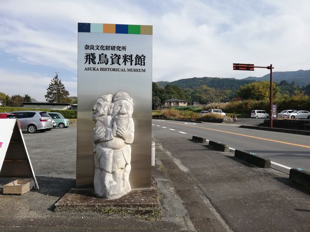 奈良文化財研究所飛鳥資料館】アクセス・営業時間・料金情報 奈良文化財研究所飛鳥資料館】アクセス・営業時間・料金情報