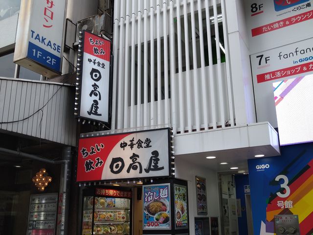 中華食堂日高屋池袋東口店】池袋・目白・板橋・赤羽・ラーメン