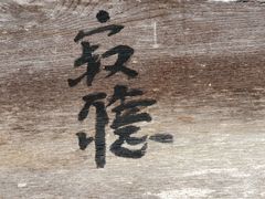 ��������񂳂�̔��t�R�V�䎛�ւ̓��e�ʐ^1