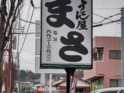 Ȃ񂳂̂ǂ񉮂܂̓eʐ^3