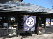 ��������񂳂�̌I�̏��a�̓��e�ʐ^9