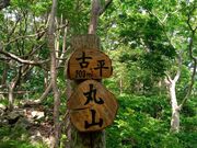 �ێR�E���Α�Ղ̎ʐ^3