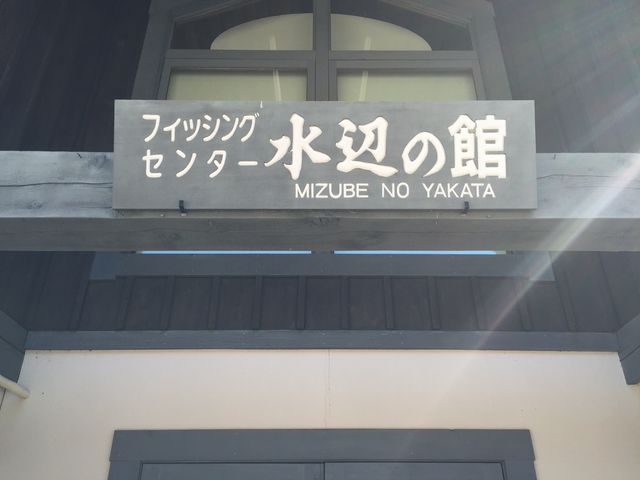 フィッシングセンター水辺の館