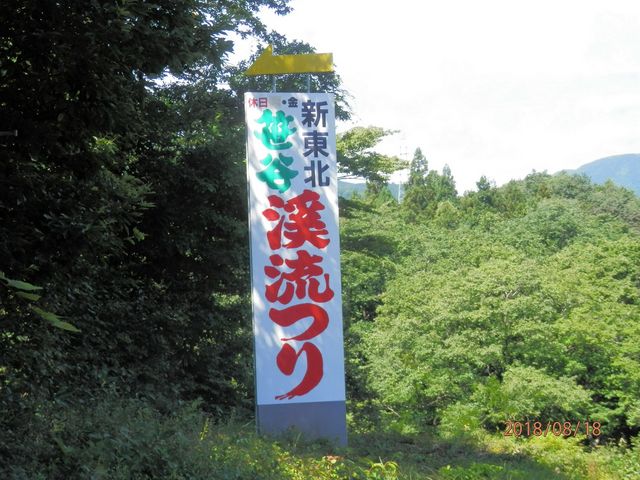 新東北笹谷渓流釣り