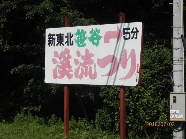 新東北笹谷渓流釣り